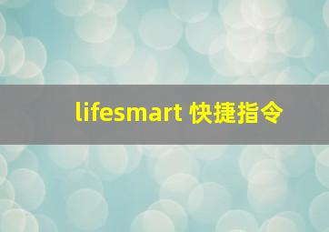 lifesmart 快捷指令